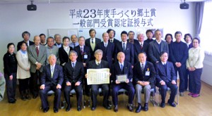 平成23年度手づくり郷土賞一般部門受賞認定証授与式後の記念撮影