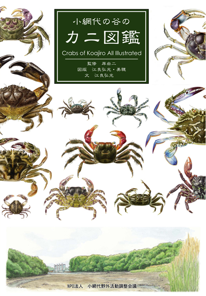 小網代の谷のカニ図鑑 Crabs Of Koajiro All Illustrated 鶴見川流域ネットワーキング Trネット