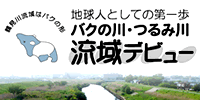 ご参加・ご支援－流域デビュー