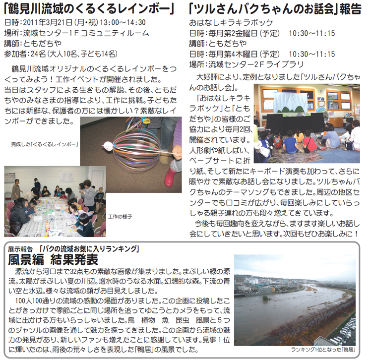 鶴見川流域センターイベント報告 2011年3月4月