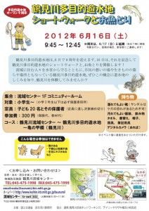 6月16日（土）鶴見川多目的遊水地ショートウォークとお魚とり