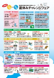 【イベント情報】7月25日～8月26日　夏休みチャレンジフェア開催！