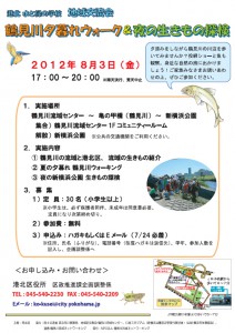 【イベント情報】港北水と緑の学校 地域交流会 鶴見川夕暮れウォーク＆夜の生きもの探険