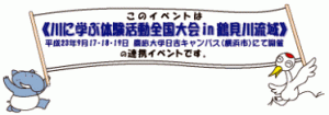 第11回川に学ぶ体験活動全国大会in鶴見川流域(RAC全国大会)にむけて