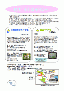 11月3日（土） 鶴見川多目的遊水地の自然観察と綿のクラフト