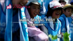 いいね！JAPANソーシャルアワードホームページでAQUA SOCIAL FES!!の活動が紹介されました。