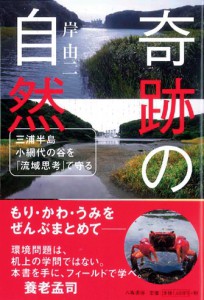 「奇跡の自然」～三浦半島小網代の谷を「流域思考」で守る～