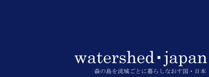 流域・日本（Watershed・Japan）イメージ