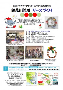 【イベント情報】 12月2日（日） クズのツルを使った鶴見川流域リースづくり