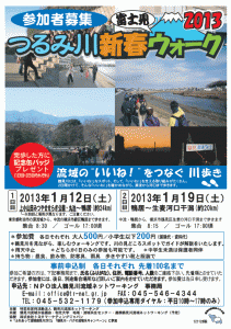 1月12日（土）・19日（土） つるみ川新春富士見ウォーク2013