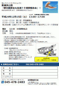 12月15日（土） 新横浜公園『野鳥観察会＆佐渡トキ視察報告会』＜飛んでこいトキプロジェクト＞