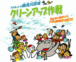 TRネットの鶴見川流域クリーンアップ作戦2012【第19回】無事終了しました