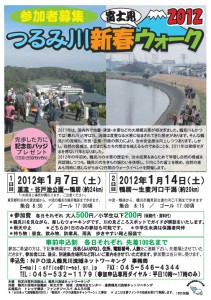 1月7日（土）、14日（土）　つるみ川新春富士見ウォーク2012