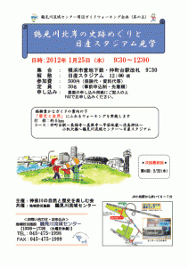 【イベント情報】 鶴見川北岸の史跡めぐりと日産スタジアム見学