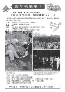 2月19日（日）　源流保水の森・植樹体験ツアー＜平成23年度第3回ふれあいセミナー＞