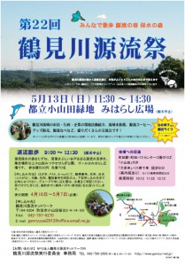 5月13日（日）　第22回鶴見川源流祭