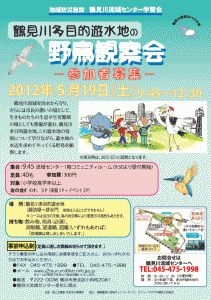 【イベント情報】 鶴見川多目的遊水地の野鳥観察会