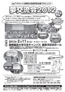 2月11日（土）　夢交流会2012＜npoTRネットの鶴見川流域学習支援プロジェクト＞