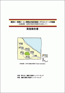 流域・丘陵フォーラム「鶴見川・多摩川・二ヶ領用水共通氾濫域～ドラゴンゾーンの危機」～気候変動・自然災害適応型都市を目指して～　報告書を公開