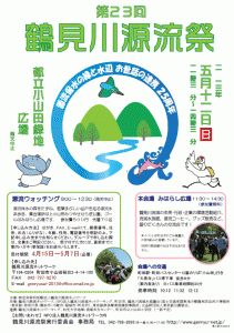 5月12日（日）　第23回 鶴見川源流祭