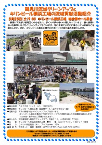 5月25日（土）　鶴見川流域クリーンアップとキリンビール横浜工場の流域貢献活動紹介