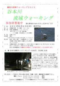 6月23日（日）　谷本川流域ウォーキング