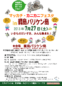 7月27日（土）マッカチ・カニカニフェスタ in 綱島バリケン島