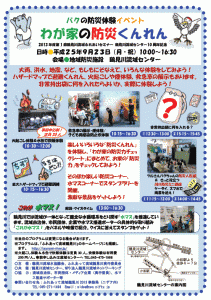 9月23日（月・祝）＜ 鶴見川流域ふれあいセミナー ＞ 鶴見川流域センター１０周年記念イベント バクの防災体験イベント ～わが家の防災くんれん～