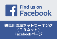 鶴見川流域ネットワーキング（TRネット）Facebookページ