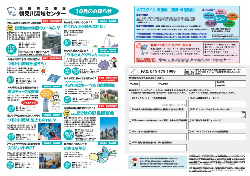 【イベント情報】 鶴見川流域センター 9月＆10月のお知らせ