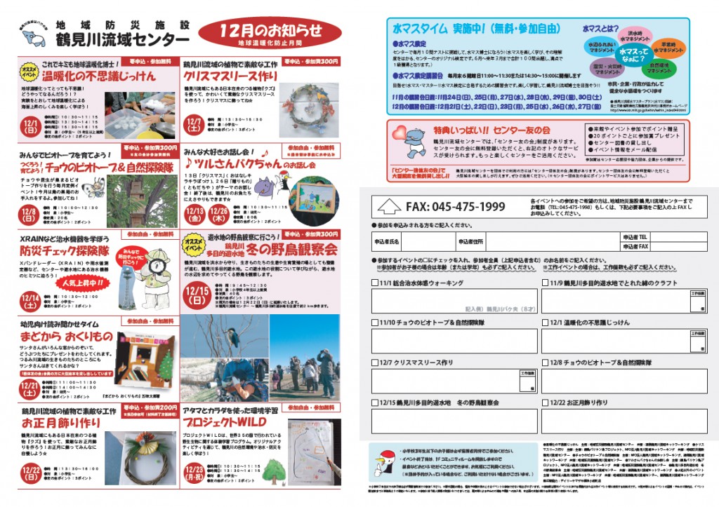 【イベント情報】 鶴見川流域センター 11月＆12月のお知らせ