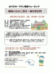 11月22日（金）水マスタープラン研修ウォーキング～綱島の治水と歴史・飯田家訪問～