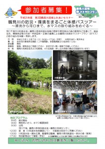 12月7日（土）鶴見川の防災・環境をまるごと体感バスツアー ～源流から河口まで、水マスの取り組みをめぐる～　＜平成25年度　第2回鶴見川流域ふれあいセミナー＞