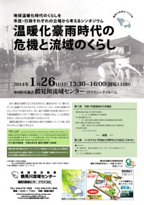 1月26日（日）温暖化豪雨時代の危機と流域のくらし　～地球温暖化時代のくらしを市民・行政それぞれの立場から考えるシンポジウム～