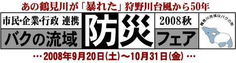 9/20～10/31 バクの流域防災フェア2008・秋