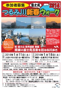 1月11日（土）・18日（土） つるみ川新春富士見ウォーク2014