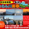1月11日（土）・18日（土） つるみ川新春富士見ウォーク2014