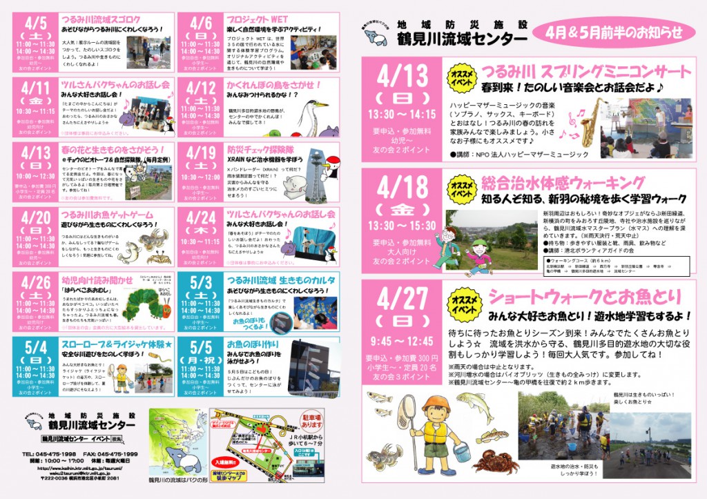【イベント情報】 鶴見川流域センター 4月＆5月前半のお知らせ