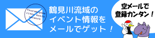鶴見川流域のイベント情報をメールでゲット！