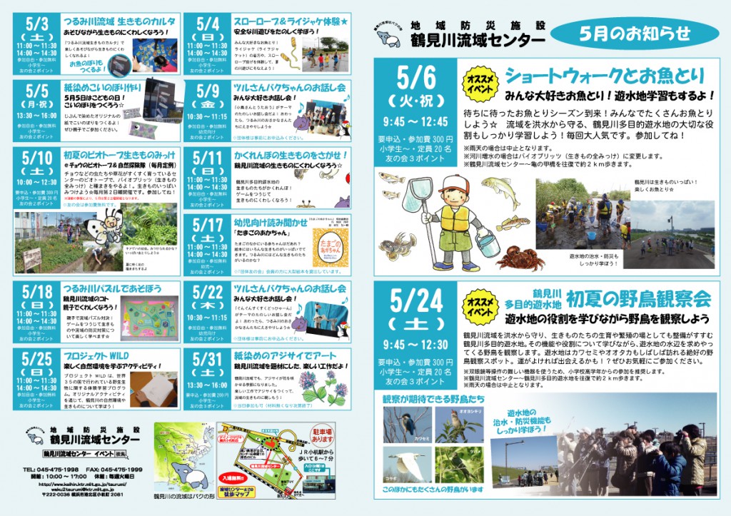 【イベント情報】 鶴見川流域センター 5月のお知らせ