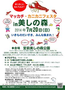 7月20日（日）マッカチ・カニカニフェスタin美しの森