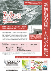 【イベント情報】 7月5日（土）新横浜駅50周年と治水の歴史　＜鶴見川流域水マスタープラン（水マス）10周年記念連続講座　第1回＞