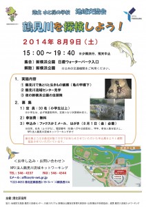 8月9日（土） 港北水と緑の学校 地域交流会～鶴見川を探検しよう！～　参加者募集中！！
