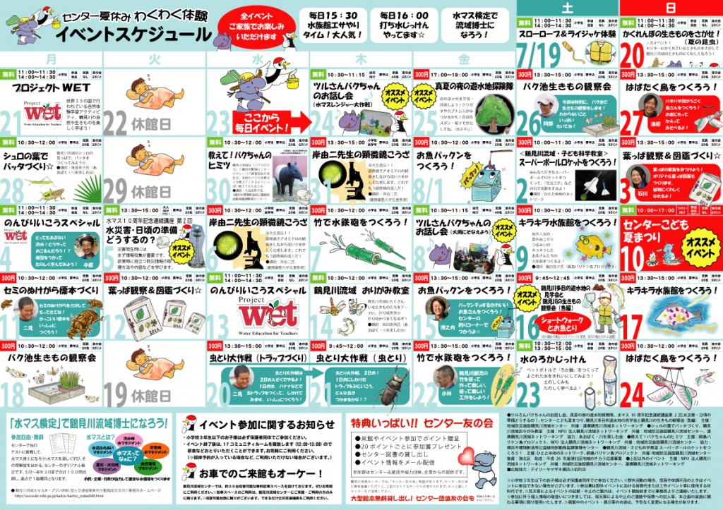【イベント情報】 鶴見川流域センター 7月後半＆8月のお知らせ＜センター夏休みわくわく体験＞