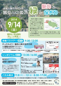 9月14日（日）温暖化豪雨時代を救う！鶴見川の源流・緑の魅力と保水力＜鶴見川流域水マスタープラン（水マス）10 周年記念シンポジウム＞