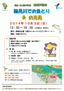 10月5日（日） 港北水と緑の学校 地域交流会～鶴見川でお魚とり＆お月見～　参加者募集中！！