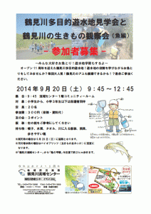 【イベント情報】 9月20日（土）鶴見川多目的遊水地の見学会と鶴見川の生きもの観察会（魚編）＜ショートウォークとお魚とり＞