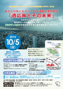 10月5日（日）あなたの街にもやってくる温暖化豪雨時代「適応策とその未来」＜鶴見川流域水マスタープラン（水マス）10 周年記念シンポジウム　第2回＞