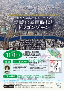 11月1日（土）あなたの街にもやってくる温暖化豪雨時代とドラゴンゾーン＜鶴見川流域水マスタープラン（水マス）10 周年記念シンポジウム　第3回＞