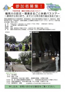 11月29日（土）鶴見川の防災・環境まるごと体感バスツアー 〜源流から河口まで、水マス10年の取り組みをめぐる〜 ＜平成26年度 鶴見川流域ふれあいセミナー＞